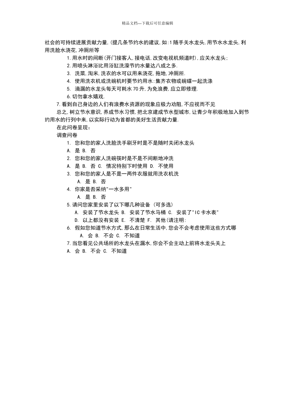 关于家庭生活用水的调查报告_第3页