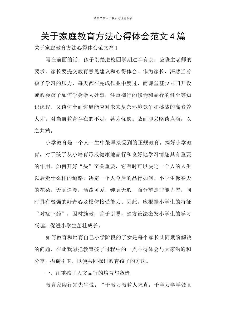 关于家庭教育方法心得体会范文4篇_第1页