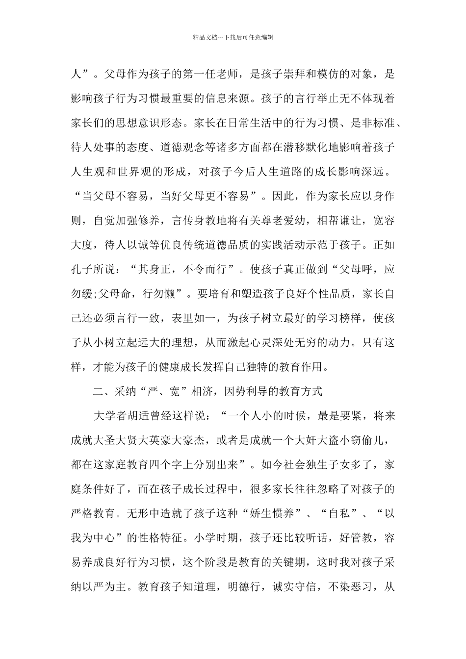 关于家庭教育方法心得体会范文4篇_第2页