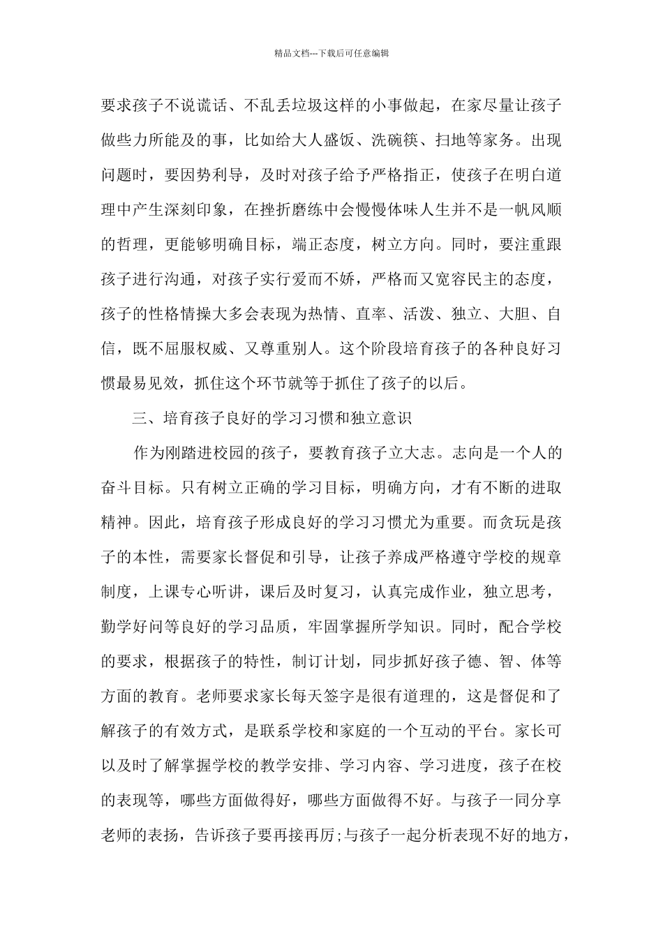 关于家庭教育方法心得体会范文4篇_第3页