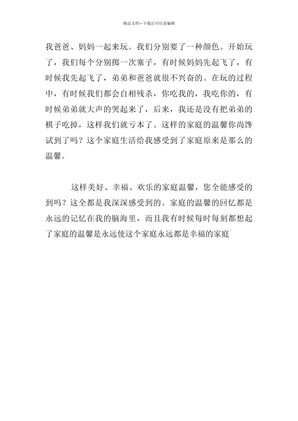 关于家庭温馨的作文：我深深感受到了家庭的温馨_第3页