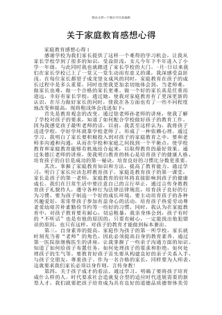 关于家庭教育感想心得