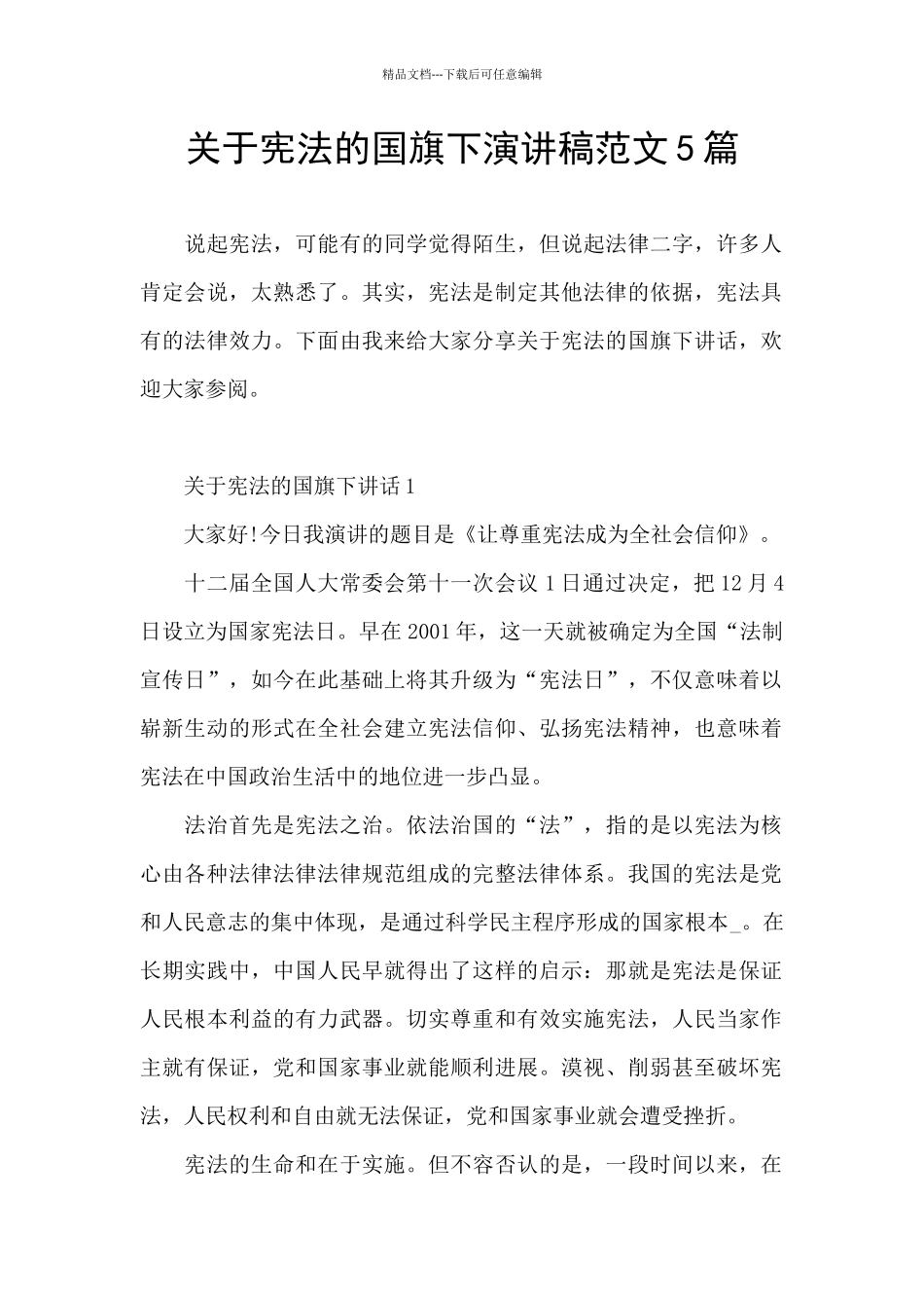 关于宪法的国旗下演讲稿范文5篇_第1页