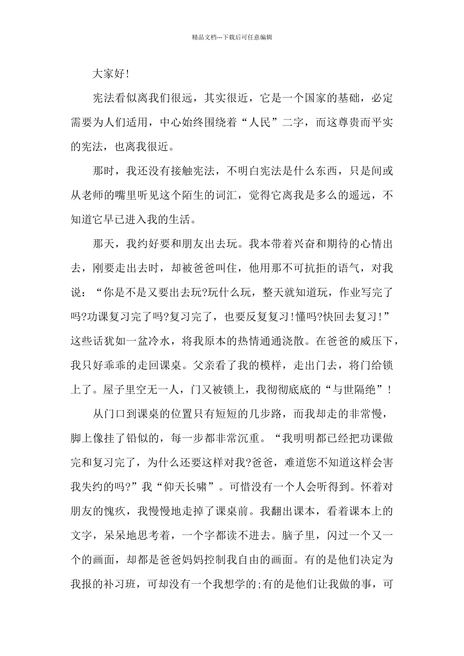 关于宪法的国旗下演讲稿范文5篇_第3页