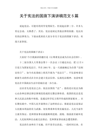 关于宪法的国旗下演讲稿范文5篇