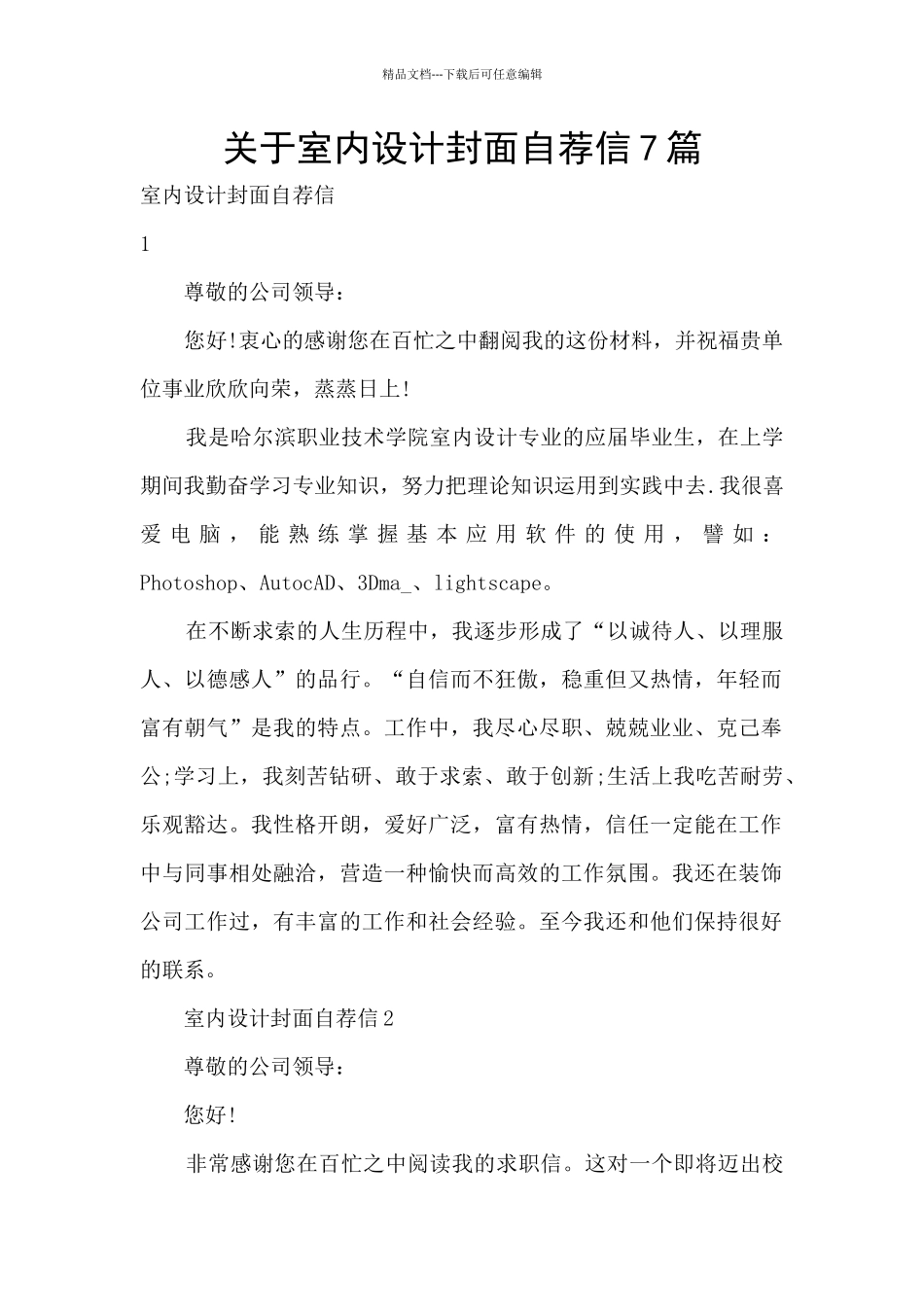 关于室内设计封面自荐信7篇_第1页