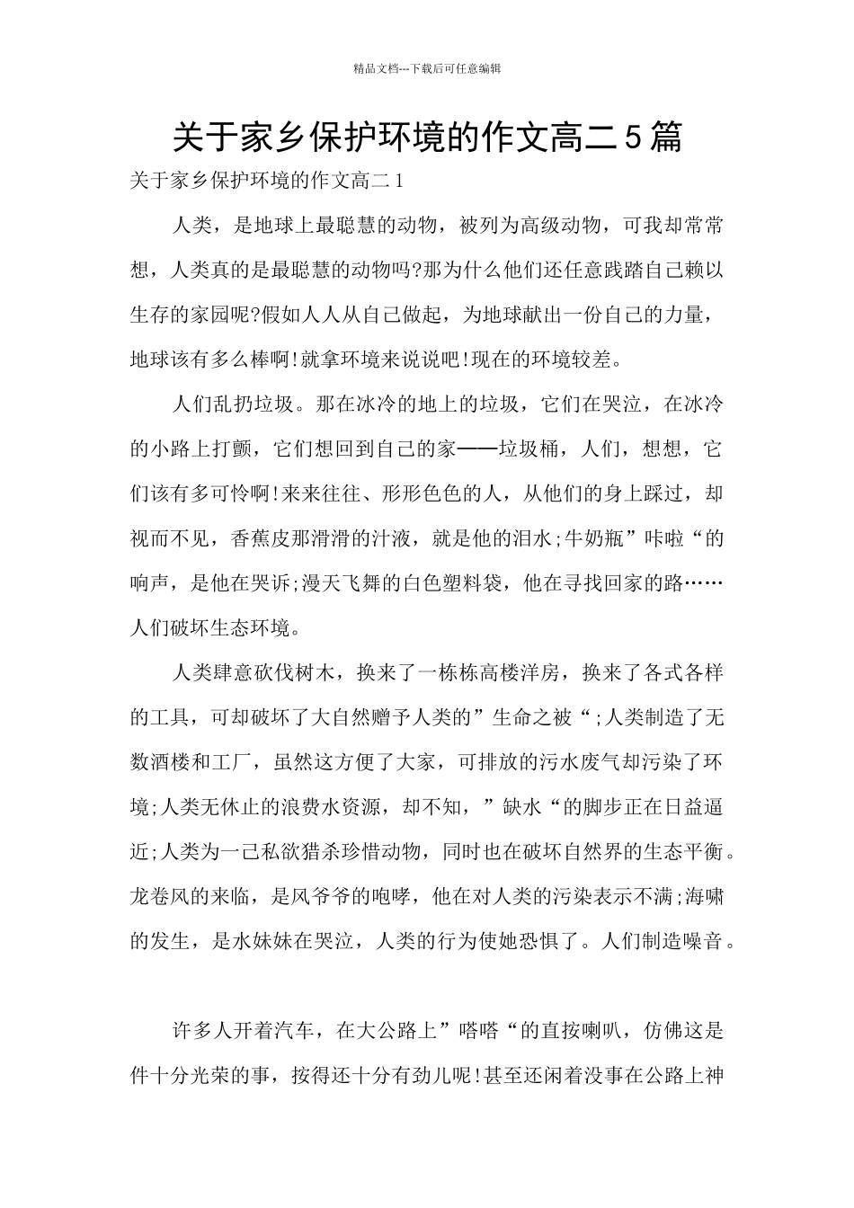 关于家乡保护环境的作文高二5篇_第1页