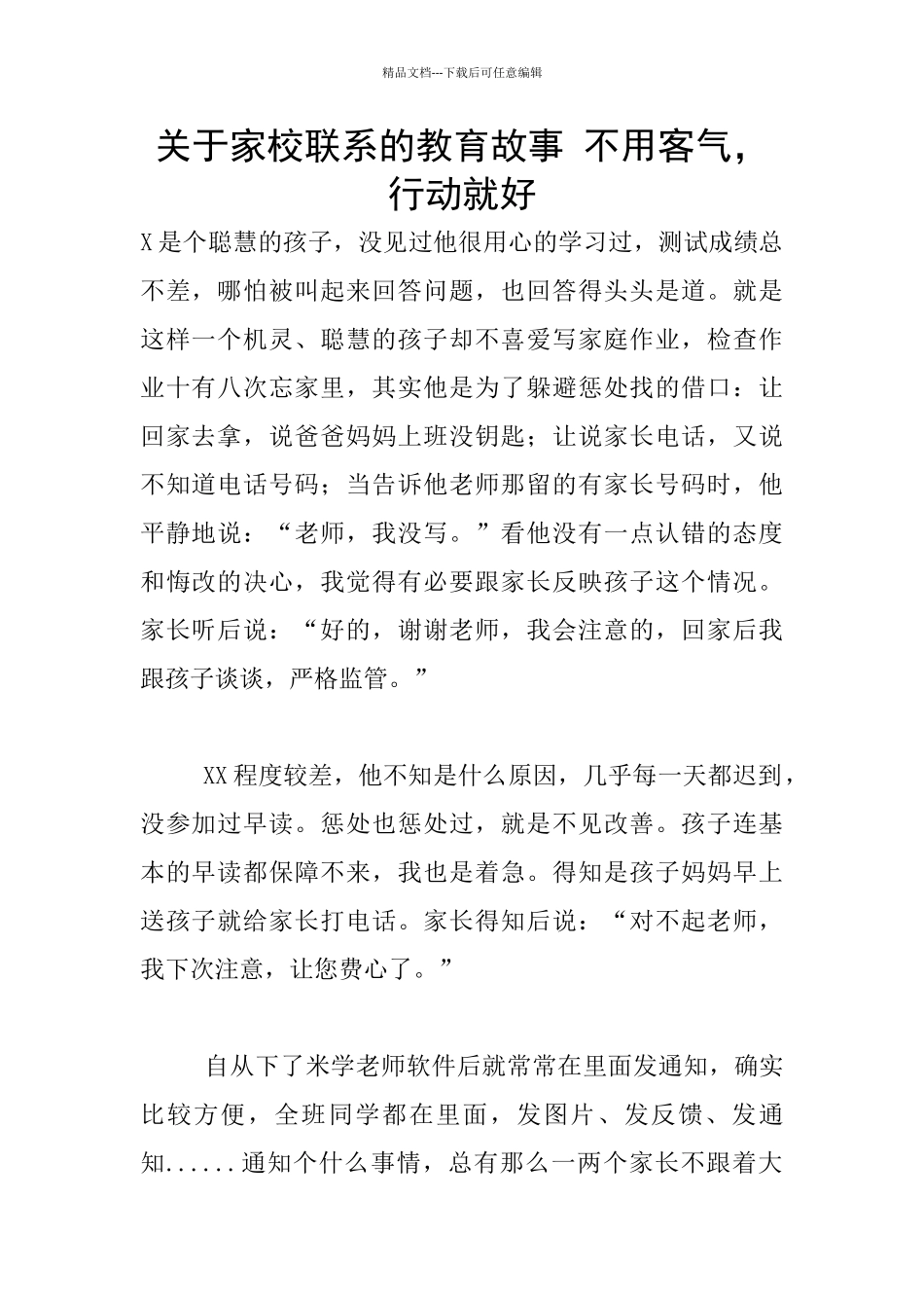 关于家校联系的教育故事_第1页