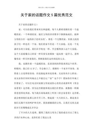 关于家的话题作文5篇优秀范文