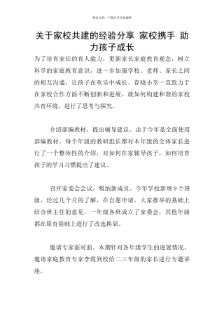关于家校共建的经验分享