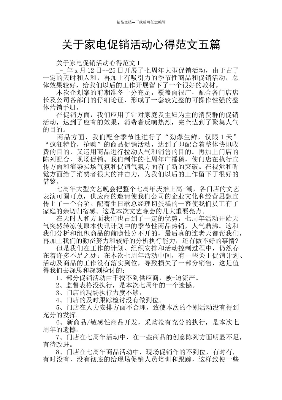 关于家电促销活动心得范文五篇_第1页