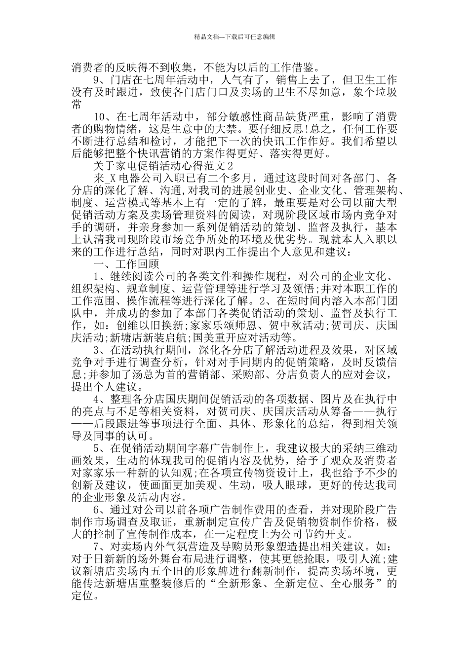 关于家电促销活动心得范文五篇_第2页