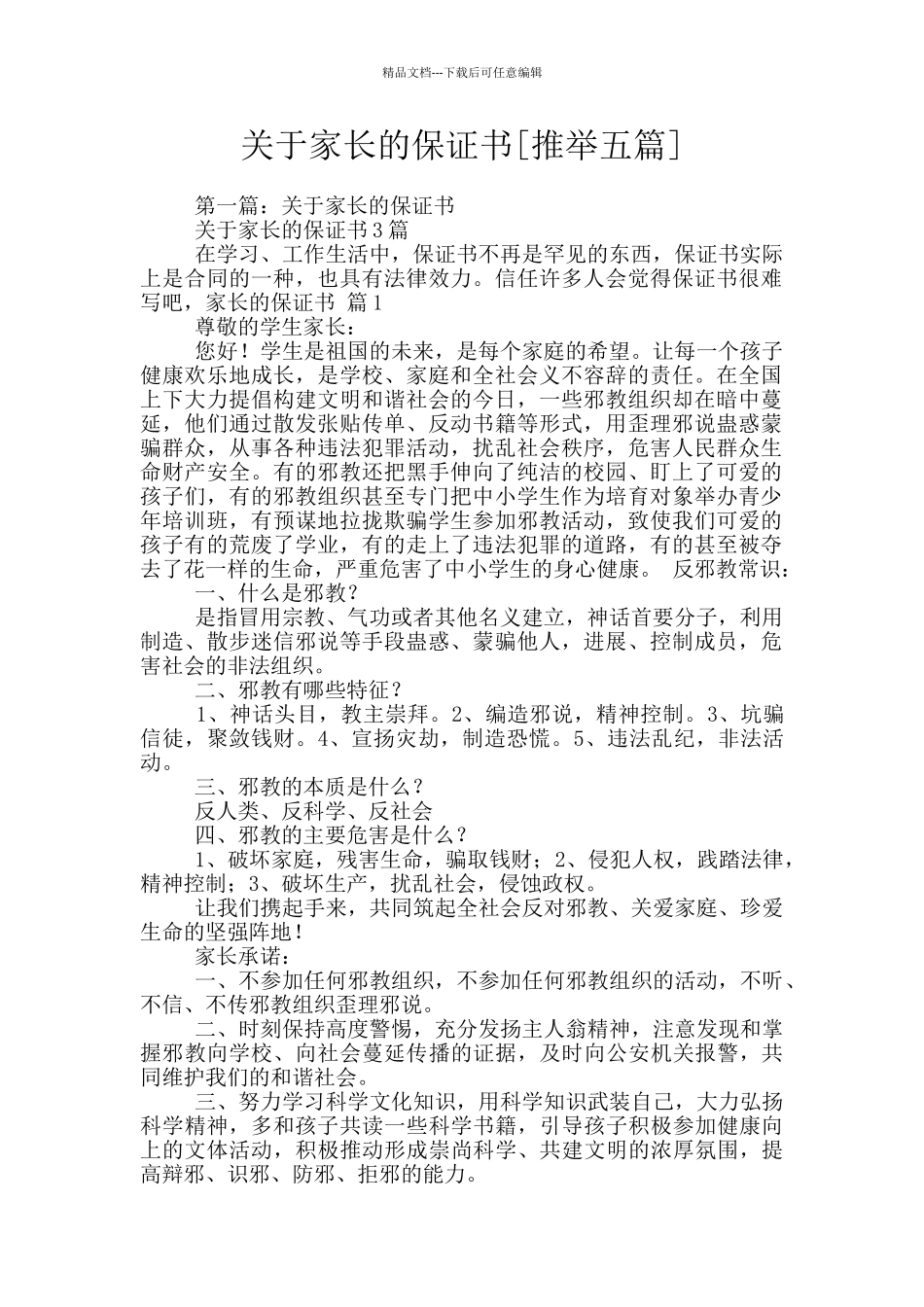 关于家长的保证书_第1页