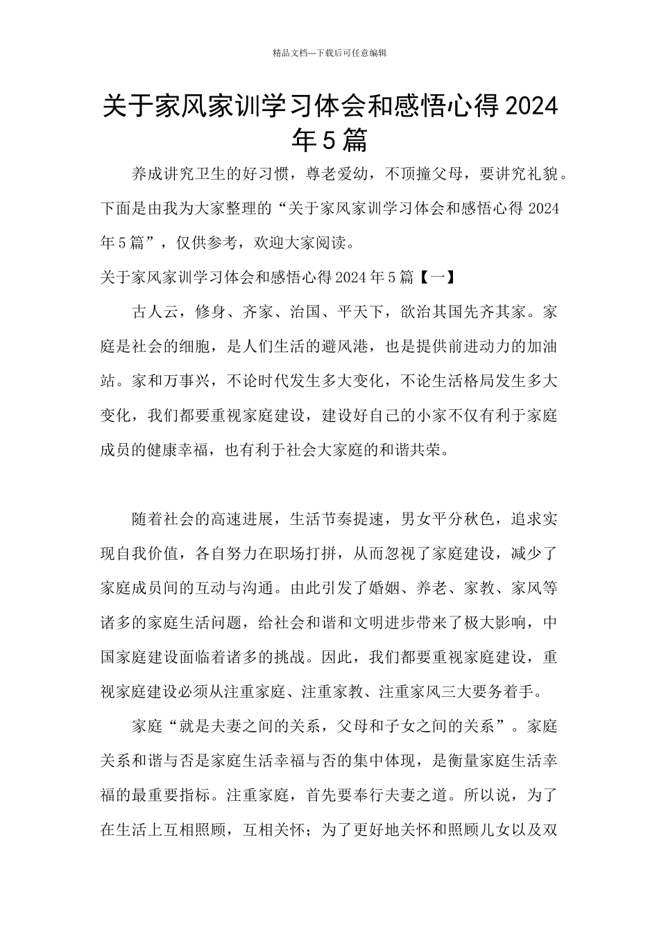 关于家风家训学习体会和感悟心得2024年5篇_第1页