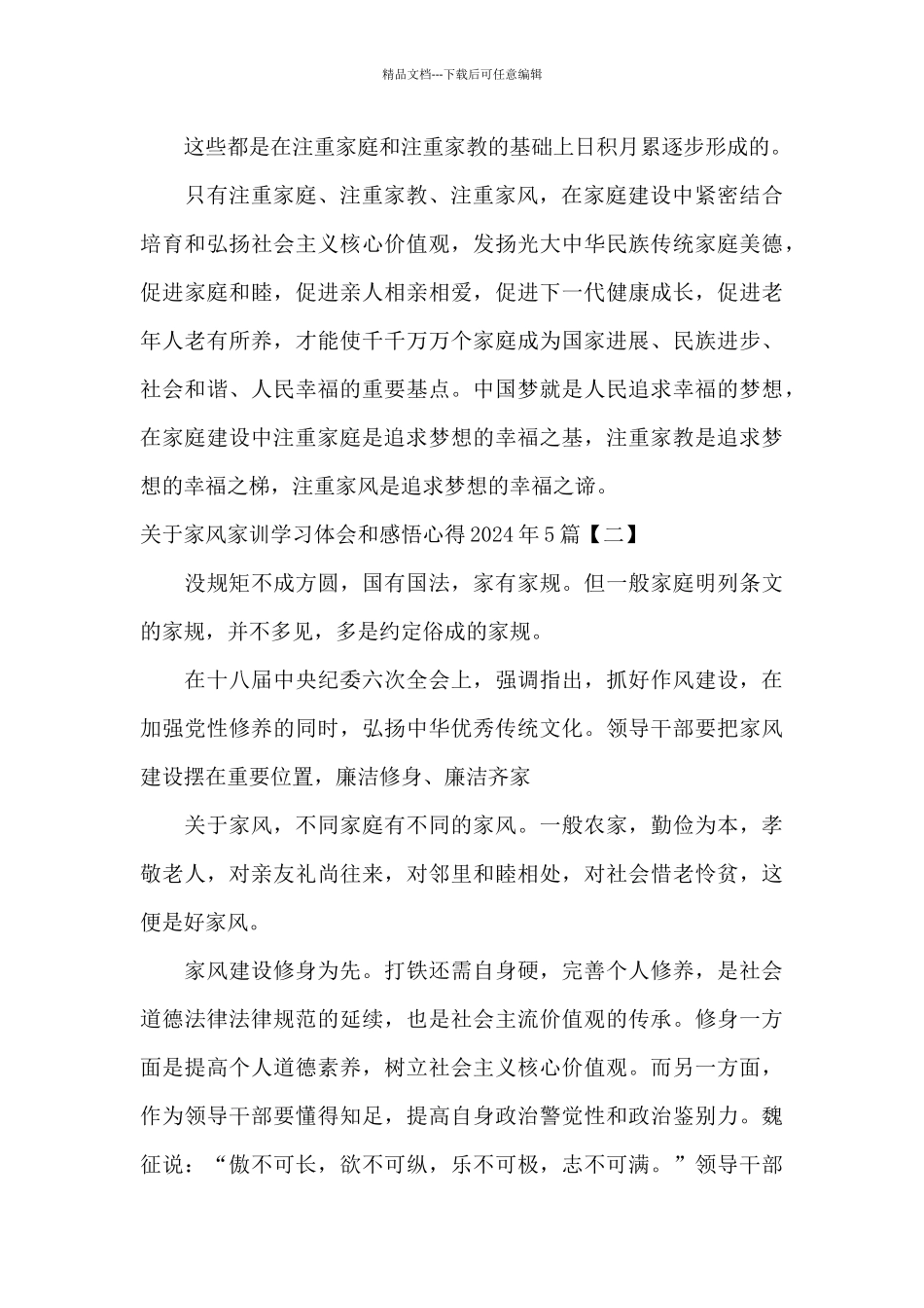 关于家风家训学习体会和感悟心得2024年5篇_第3页