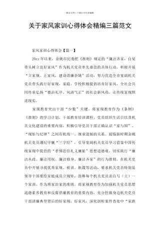 关于家风家训心得体会精编三篇范文