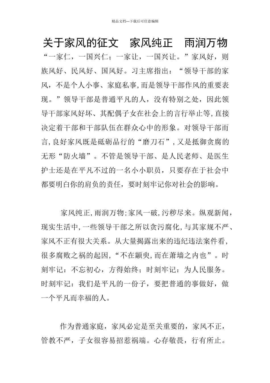 关于家风的征文_第1页