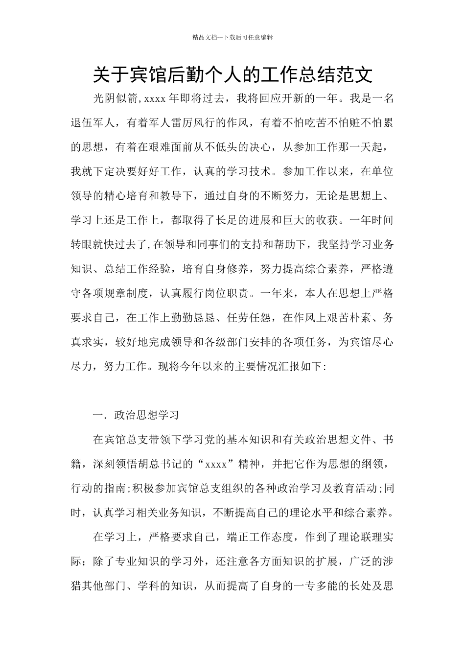 关于宾馆后勤个人的工作总结范文_第1页