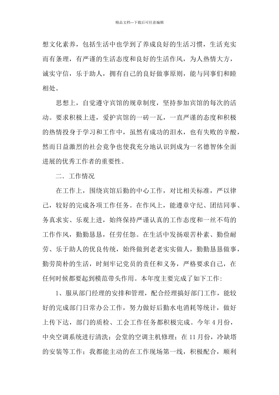 关于宾馆后勤个人的工作总结范文_第2页