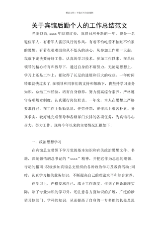 关于宾馆后勤个人的工作总结范文