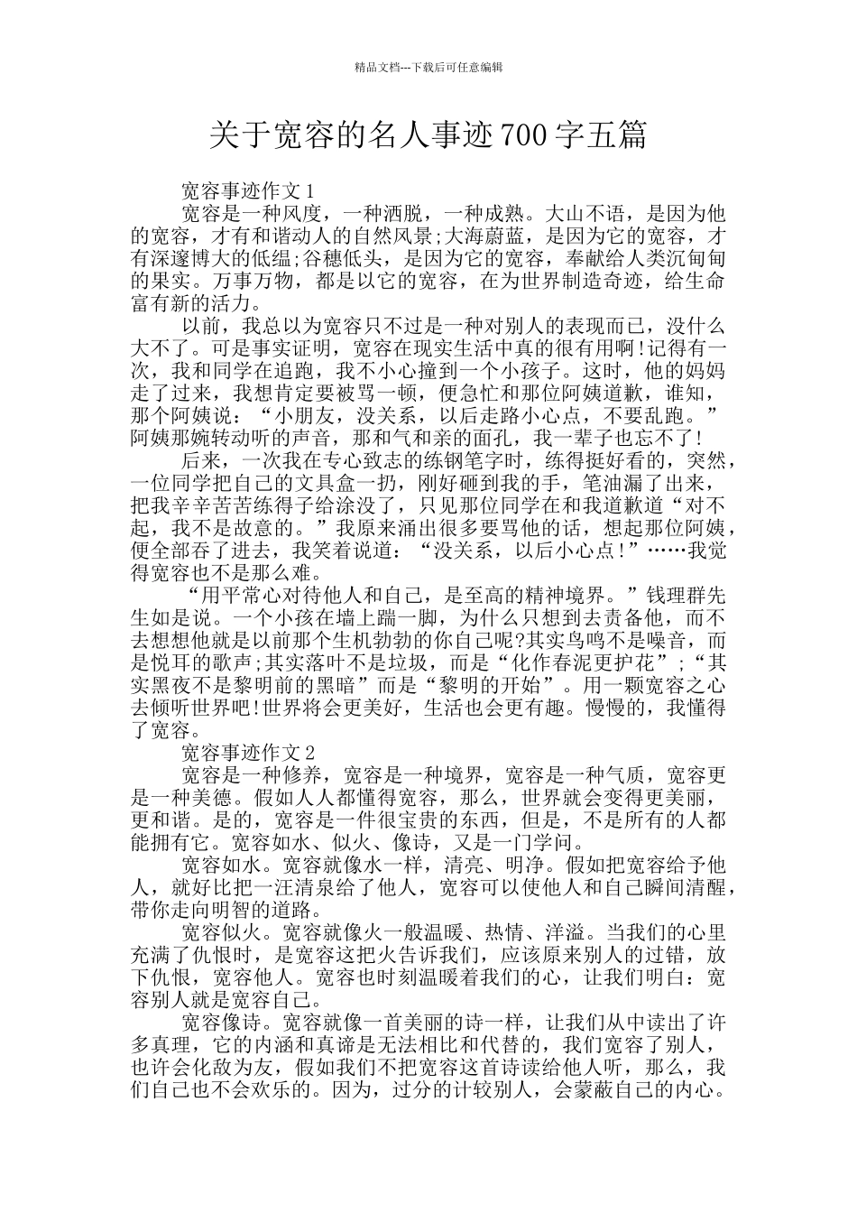 关于宽容的名人事迹700字五篇_第1页