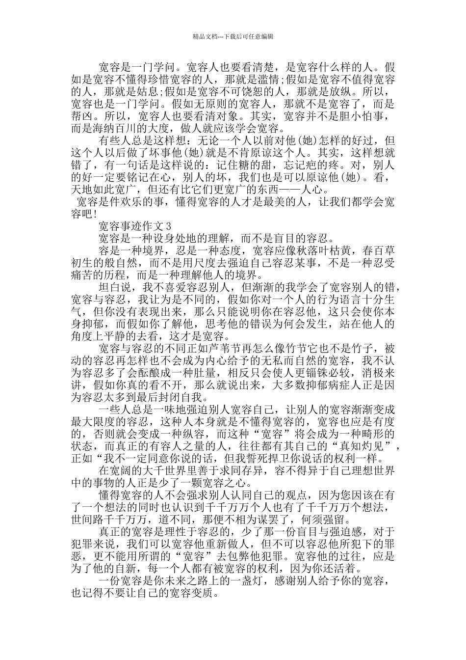关于宽容的名人事迹700字五篇_第2页