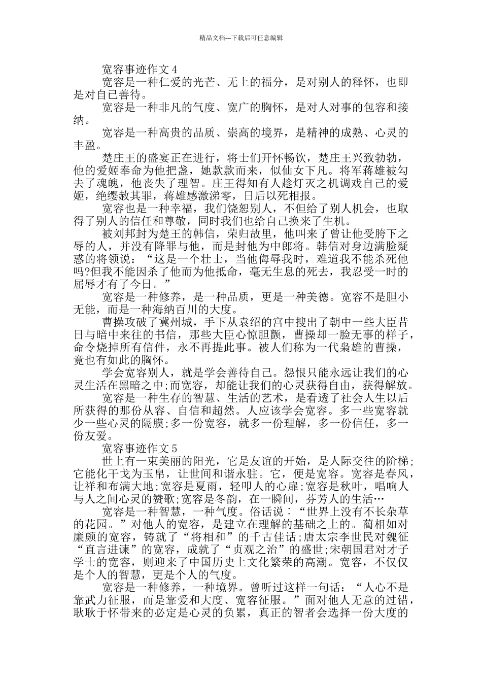 关于宽容的名人事迹700字五篇_第3页