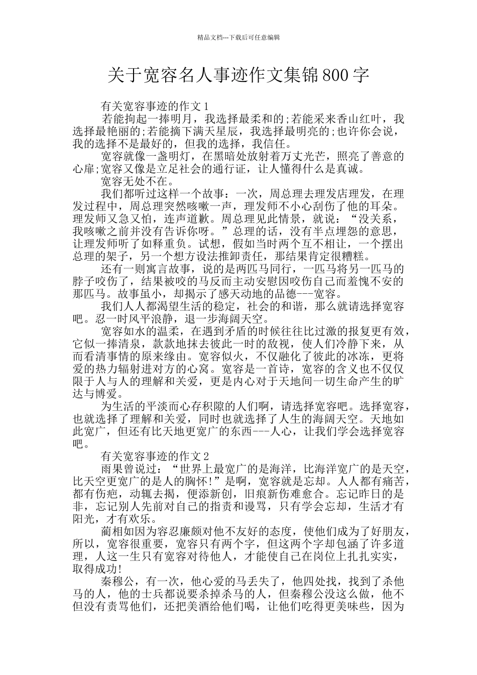 关于宽容名人事迹作文集锦800字_第1页