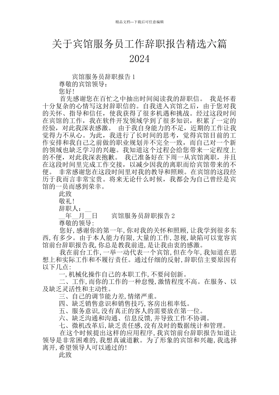 关于宾馆服务员工作辞职报告精选六篇2024_第1页