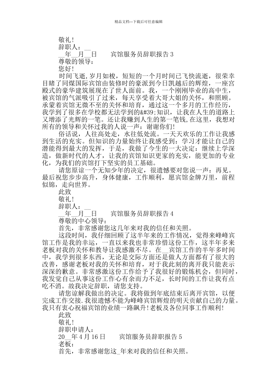 关于宾馆服务员工作辞职报告精选六篇2024_第2页