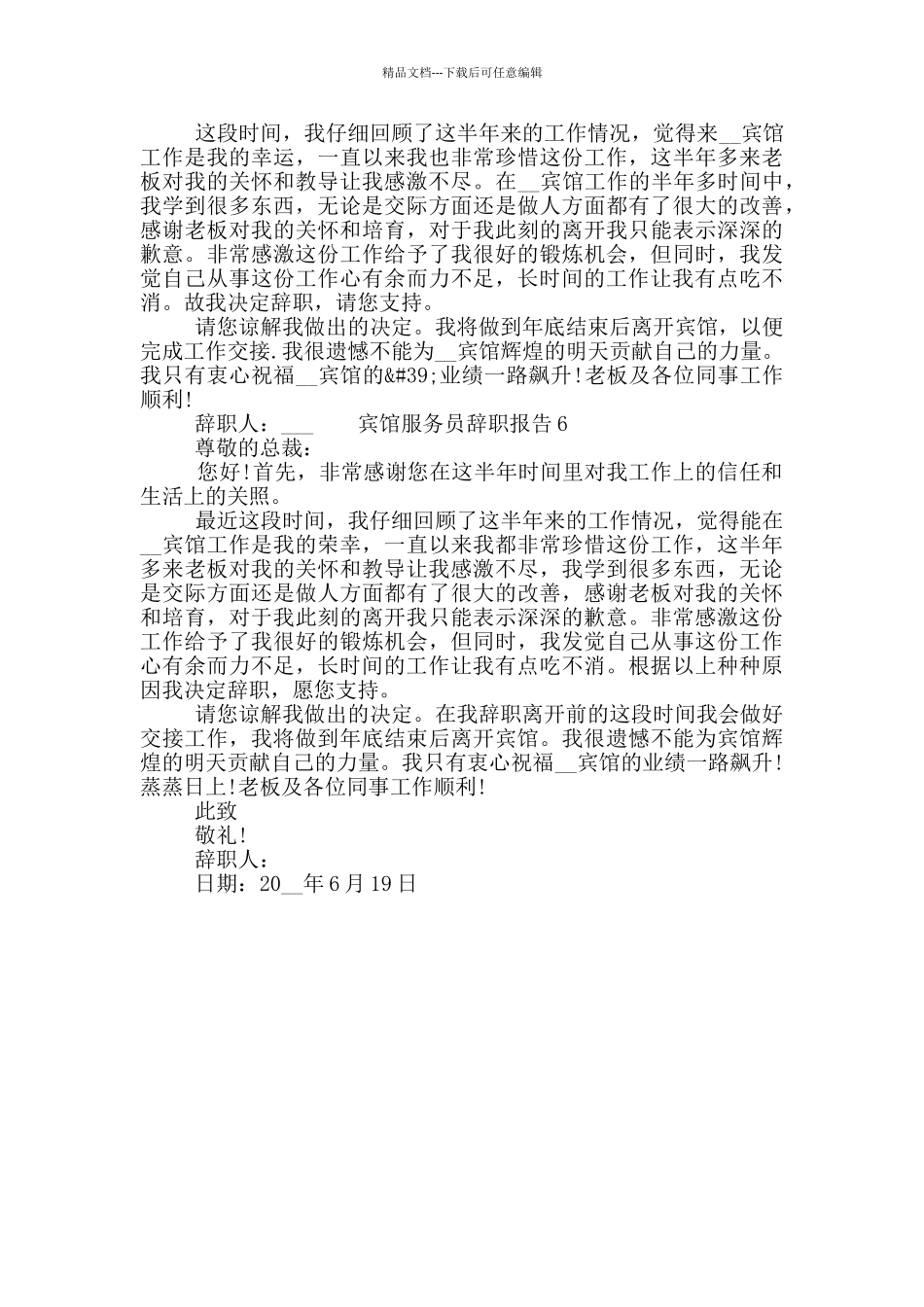 关于宾馆服务员工作辞职报告精选六篇2024_第3页