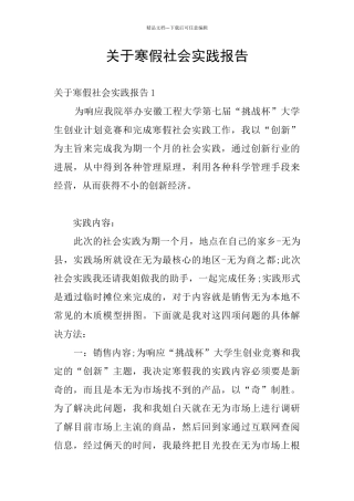 关于寒假社会实践报告