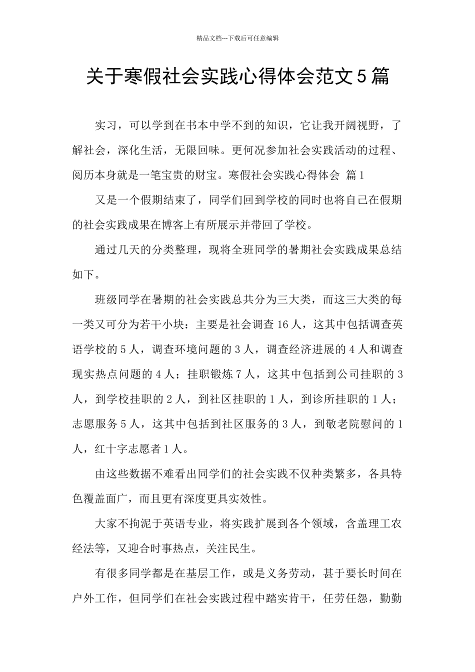 关于寒假社会实践心得体会范文5篇_第1页