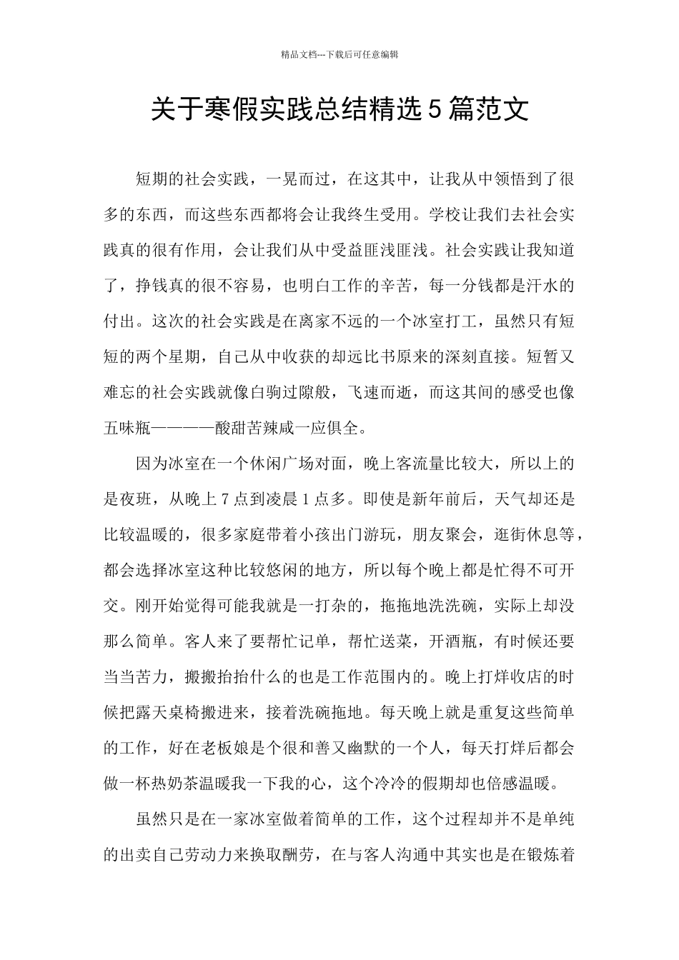 关于寒假实践总结精选5篇范文_第1页