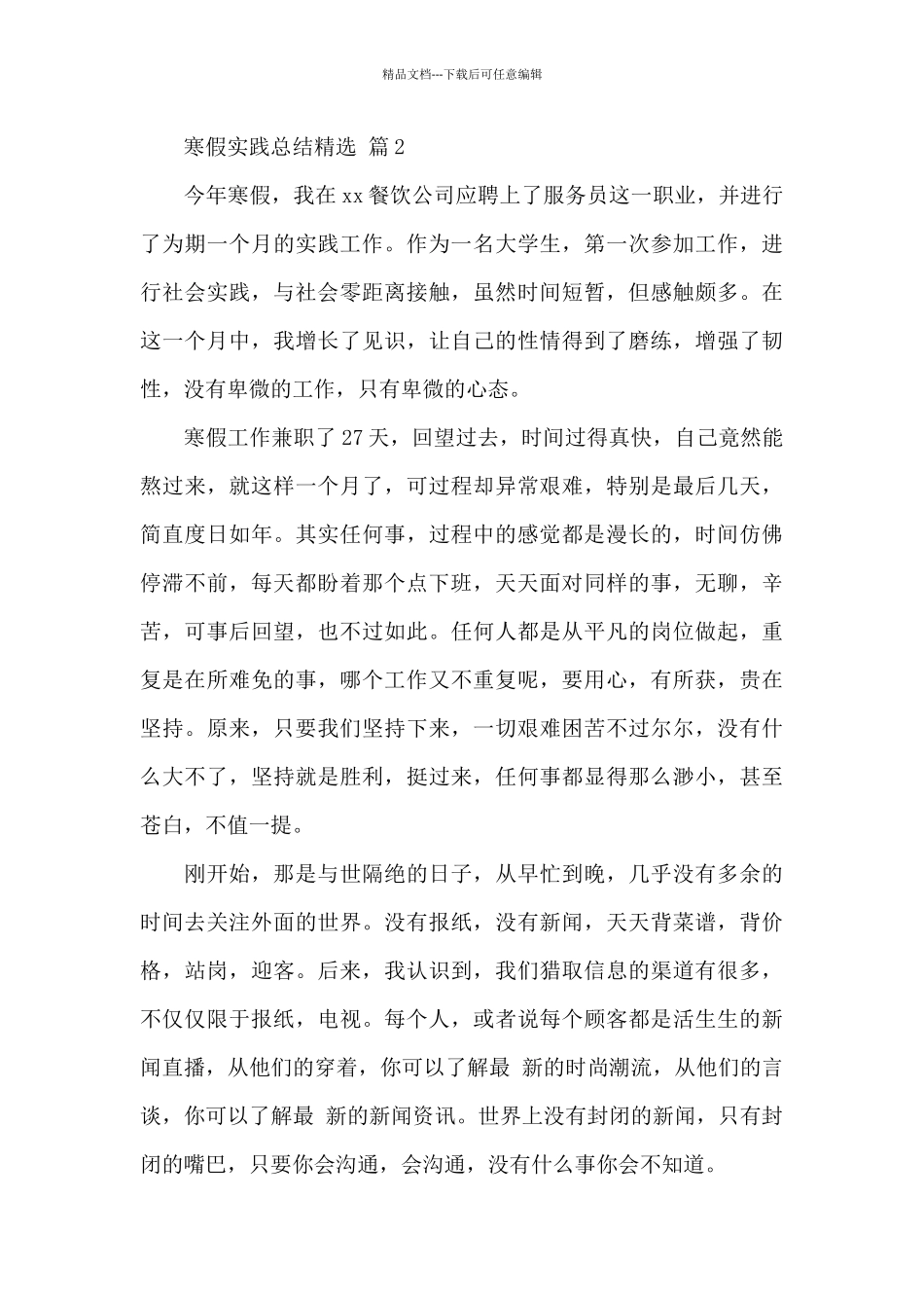 关于寒假实践总结精选5篇范文_第3页