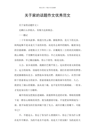 关于家的话题作文优秀范文