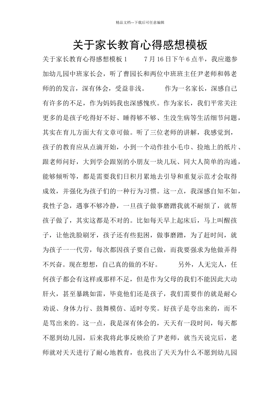 关于家长教育心得感想模板_第1页