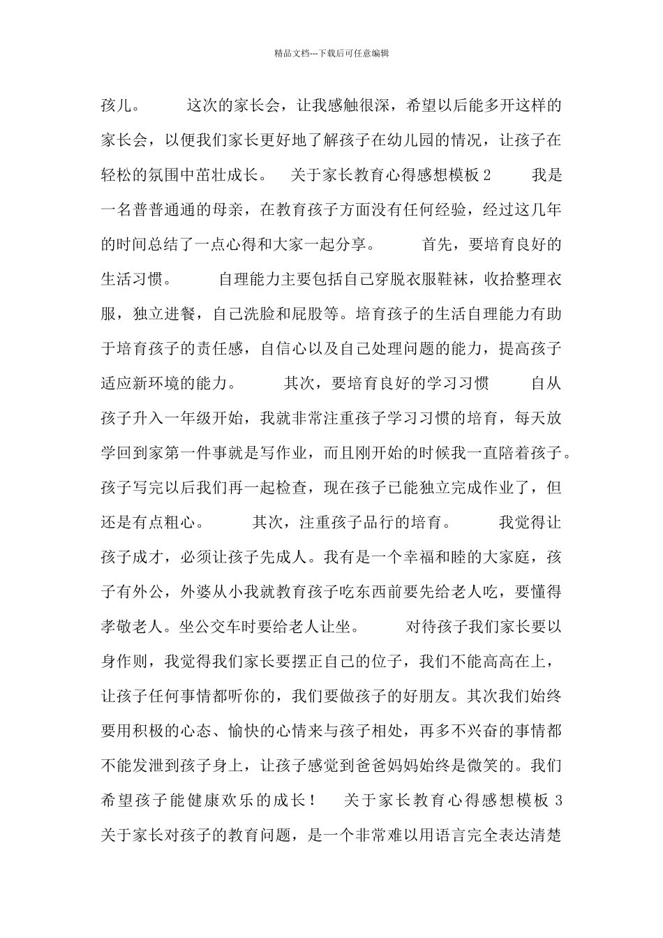 关于家长教育心得感想模板_第3页