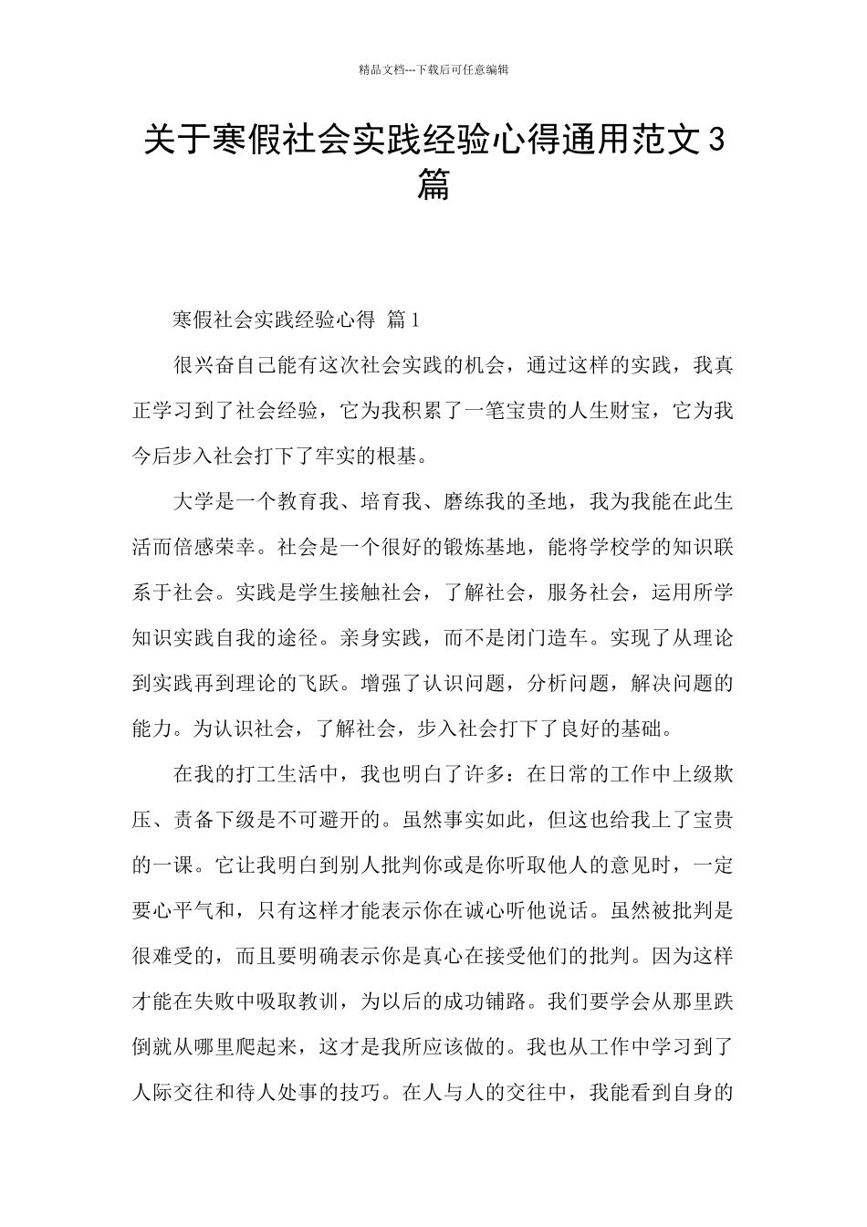 关于寒假社会实践经验心得通用范文3篇_第1页