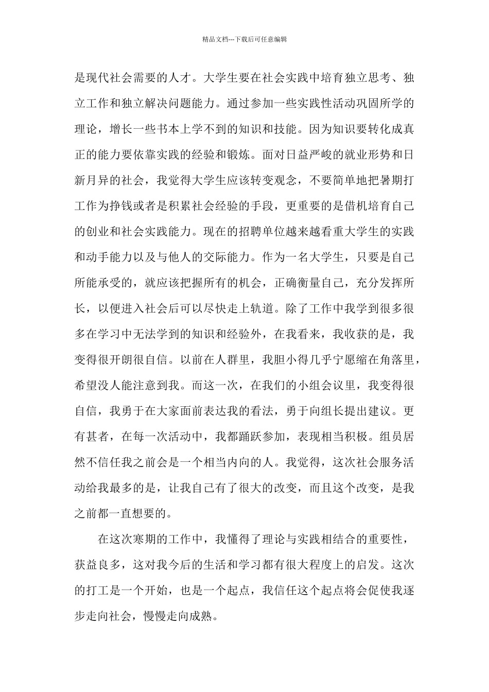 关于寒假社会实践经验心得通用范文3篇_第3页