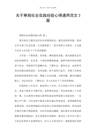 关于寒假社会实践经验心得通用范文3篇