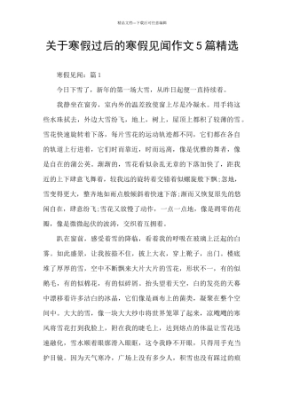 关于寒假过后的寒假见闻作文5篇精选