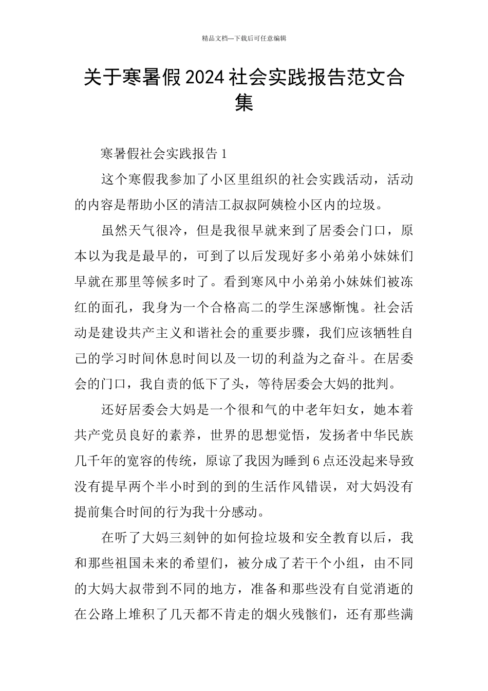 关于寒暑假2024社会实践报告范文合集_第1页