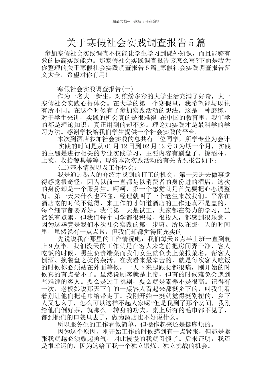 关于寒假社会实践调查报告5篇_第1页