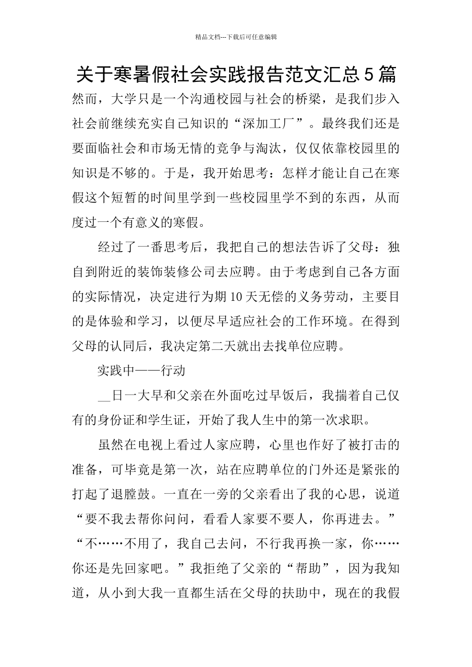 关于寒暑假社会实践报告范文汇总5篇_第1页