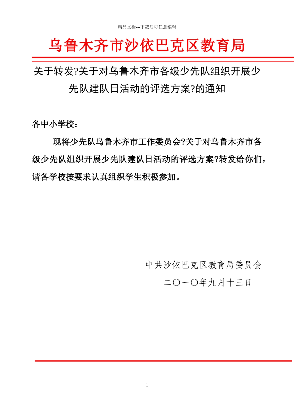 关于对乌鲁木齐市各级少先队组织开展少先队_第1页