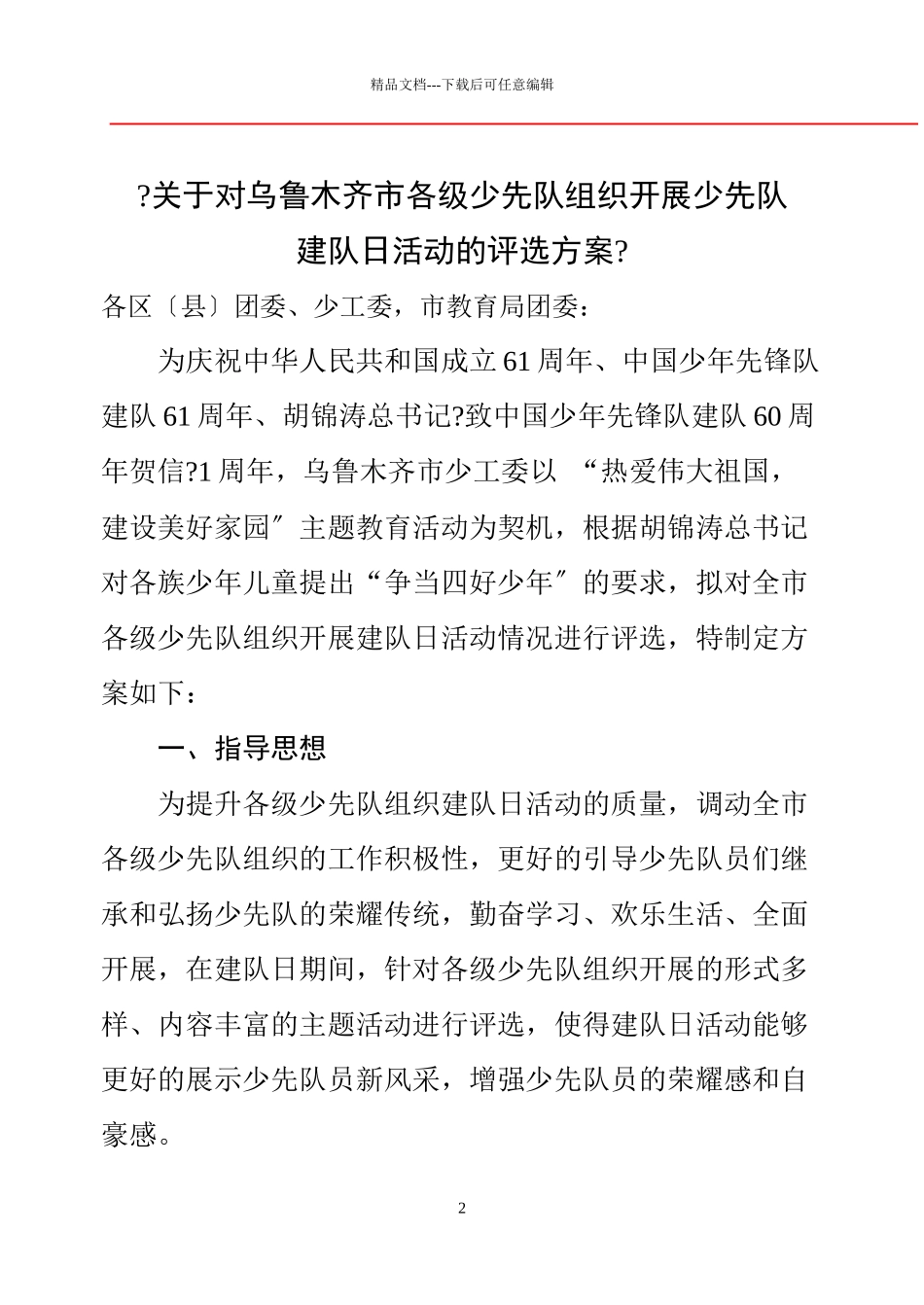 关于对乌鲁木齐市各级少先队组织开展少先队_第2页