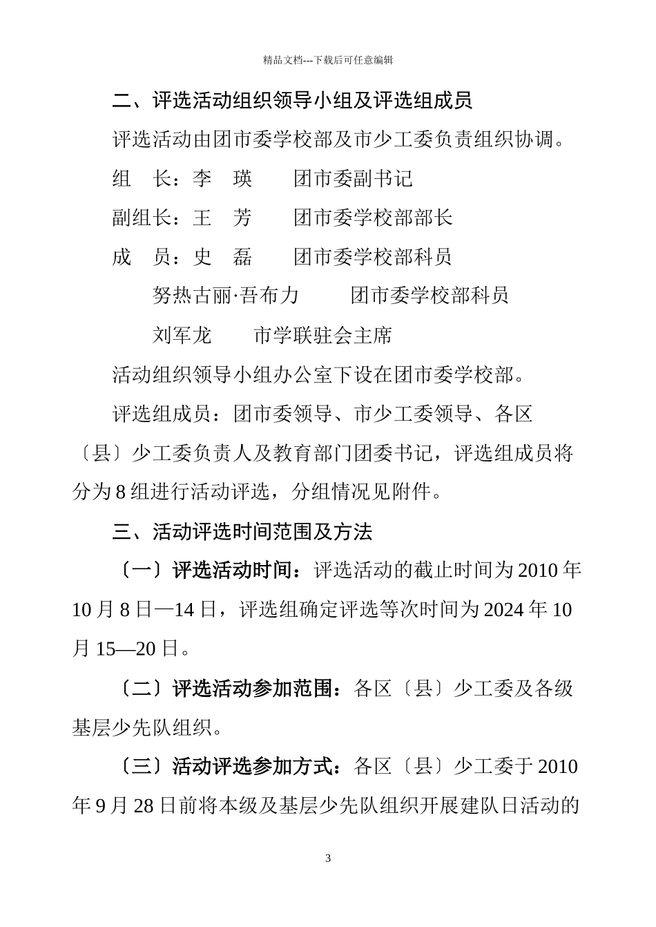 关于对乌鲁木齐市各级少先队组织开展少先队_第3页