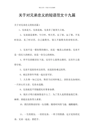 关于对兄弟忠义的短语范文十九篇