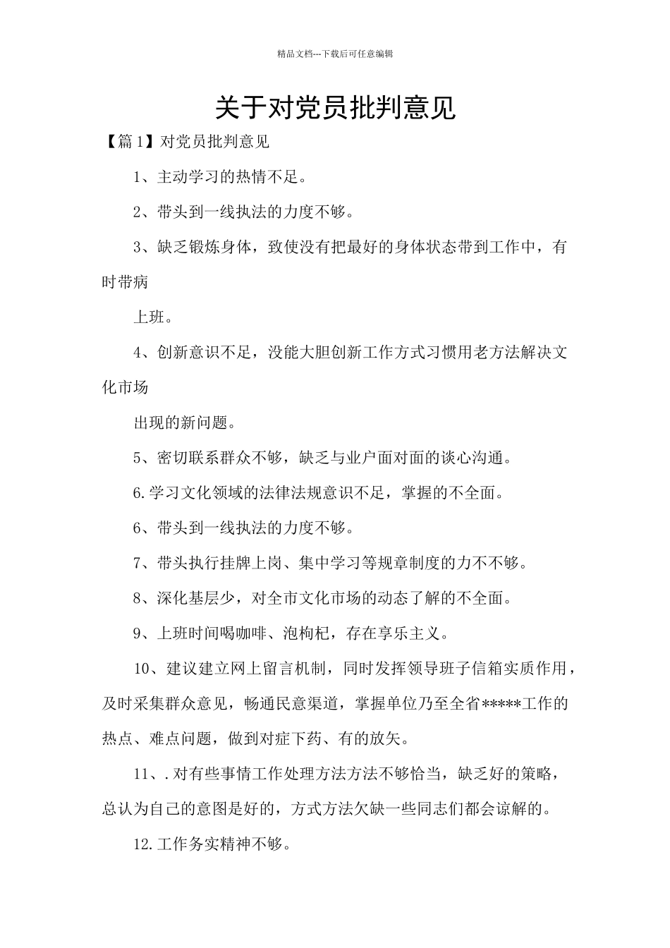 关于对党员批评意见_第1页